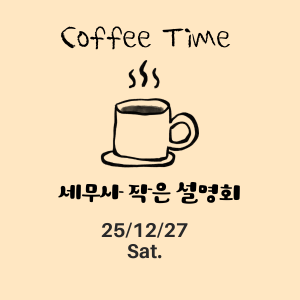 세무사 작은 설명회 (2)